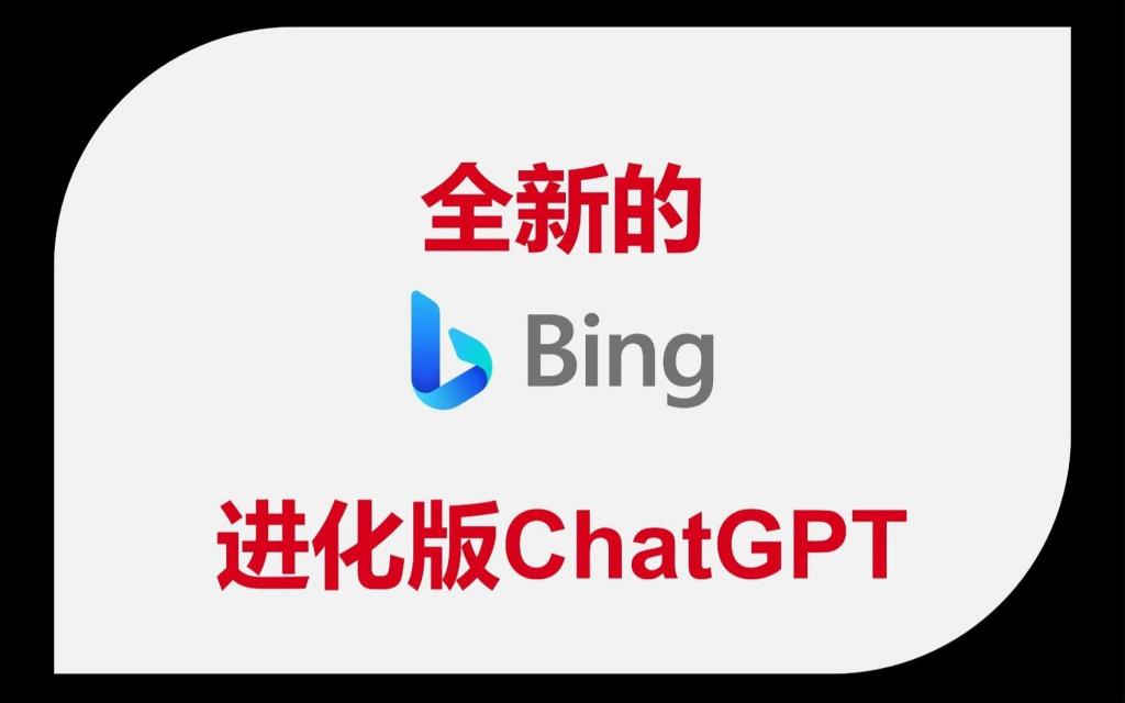 New Bing中文版ChatGPT4.0国内可用，直接可登录（附网址）